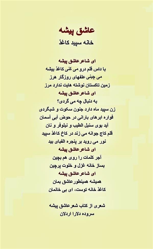 هنر شعر و داستان محفل شعر و داستان delaram ardalan شعر خانه سفید کاغذ # 
کتاب شعر عاشق پیشه