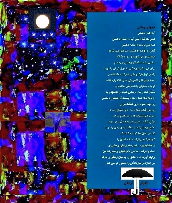 هنر شعر و داستان محفل شعر و داستان delaram ardalan شعر شبهای وحشی
دلارام اردلان