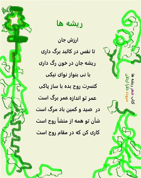 هنر شعر و داستان محفل شعر و داستان delaram ardalan کتاب شعر ریشه ها #
سروده دلارا اردلان