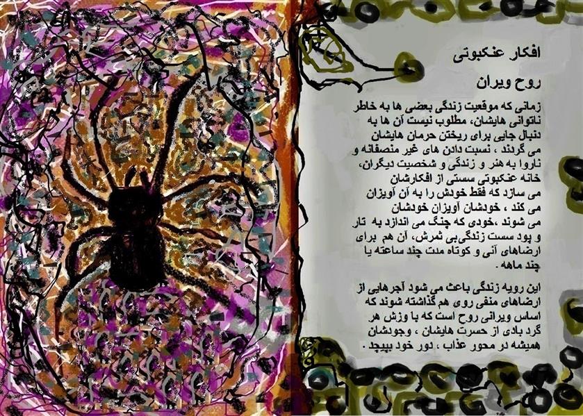 هنر شعر و داستان محفل شعر و داستان delaram ardalan کتاب روان شناسی با عنوان افکار عنکبوتی #
نوشته دلارا اردلان