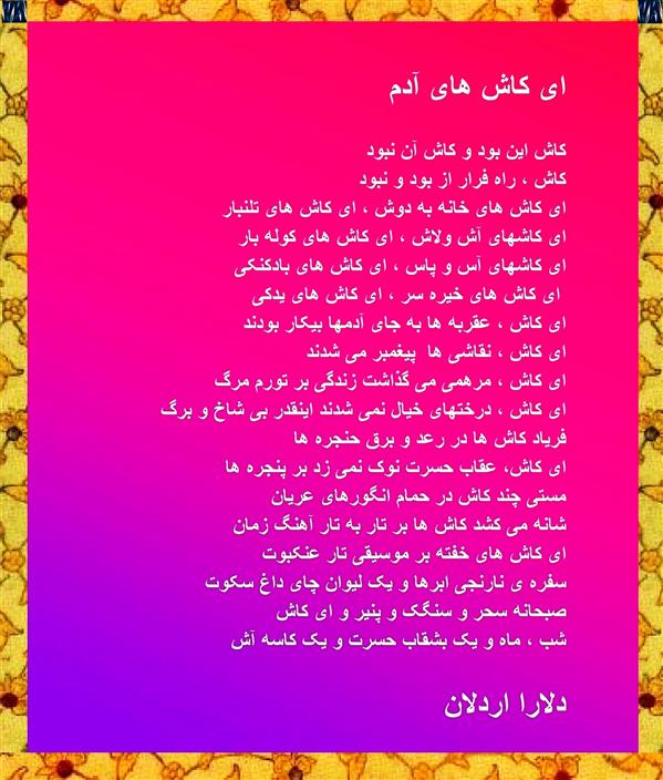 هنر شعر و داستان محفل شعر و داستان delaram ardalan شعر ای کاش ها