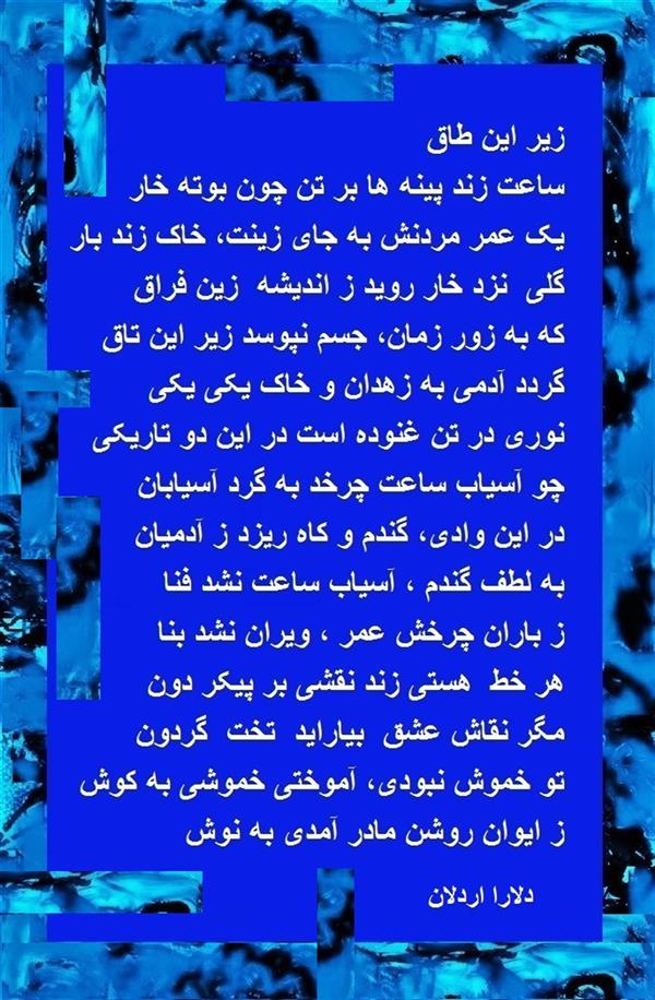 هنر شعر و داستان محفل شعر و داستان delaram ardalan شعر زیر این تاق
دلارا اردلان