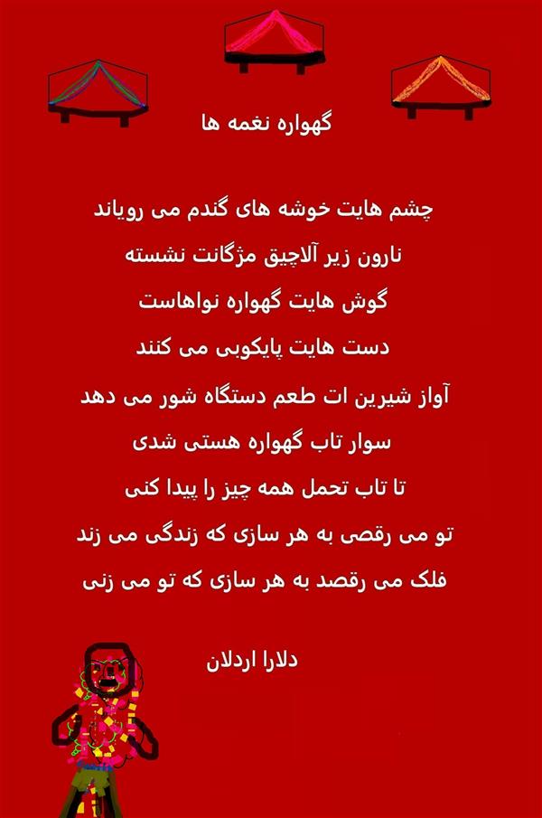 هنر شعر و داستان محفل شعر و داستان delaram ardalan گهواره نغمه ها