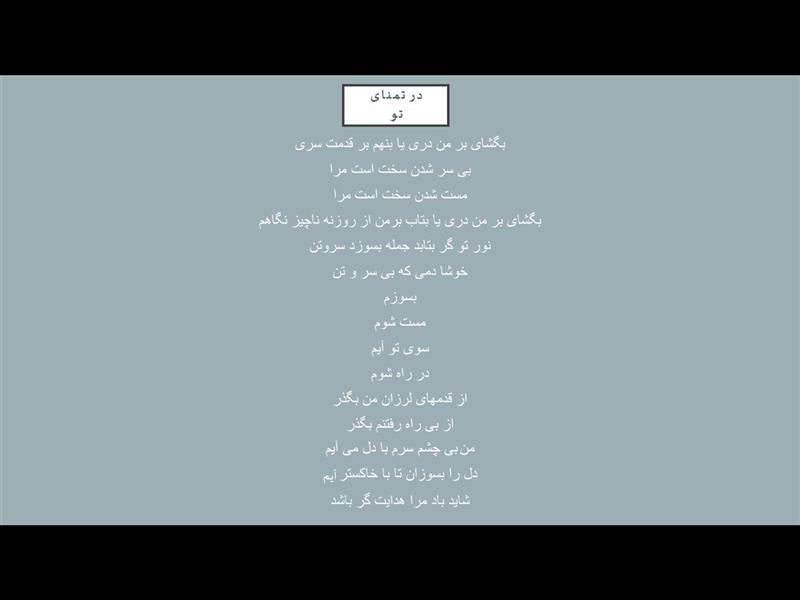 هنر شعر و داستان محفل شعر و داستان آرین ناظم نام اثر "در تمنای تو"
نوشته آرین ناظم
۱۳۹۸