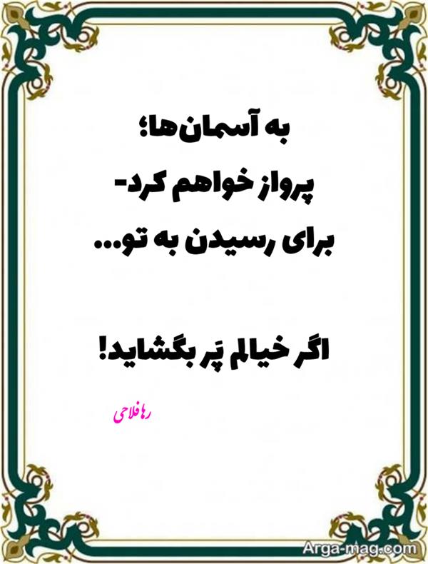هنر شعر و داستان محفل شعر و داستان رها فلاحی #رها_فلاحی
#رهافلاحی
#لیلا
#رها
#شاعران_عصر_ما
#نویسندگان_عصر_ما
#انجمن_شعروادب_میخانه
#انجمن_ادبی_رها
#میخانه
#شعر
#اشعار
#شاعر
#شاعران
#شعرا
#هاشور
#هاشور_در_هاشور
#شعر_پاک
#شعر_ایران
#شعر_ناب
#شعر_آزاد
#دختر
#دخترونه
#دو_بیتی
#تک_بیتی
#شعر_آزاد
#شعر_نو
#شعر_موج_نو
#شعر_کوتاه
#شعر_سپید
#شعر_مینیمال
#چکامه
#شعرک
#پریسکه
#چامه
#هنر
#هنرمند
#هنرمندان_ایران
#هنرمندان_کردستان
#هنرمندان_کرمانشاه
#هنرمندان_همدان
#هنرمندان_لرستان
#هنرمندان_کورد
#هنرمندان_لر
#معرقکاری
#معرق
#عکاس
#عکاسی
#داستان
#دلنوشته
#متن_ادبی
#نویسنده
#نقاش
#نقاشی
#طراحی
#کرمانشاه
#کامیاران
#بروجرد
#کردستان
#کوردستان
#لرستان
#نهاوند
#استقلال
#پرسپولیس