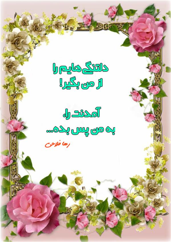 هنر شعر و داستان محفل شعر و داستان رها فلاحی #رها_فلاحی
#رهافلاحی
#لیلا
#رها
#شاعران_عصر_ما
#نویسندگان_عصر_ما
#انجمن_شعروادب_میخانه
#انجمن_ادبی_رها
#میخانه
#شعر
#اشعار
#شاعر
#شاعران
#شعرا
#هاشور
#هاشور_در_هاشور
#شعر_پاک
#شعر_ایران
#شعر_ناب
#شعر_آزاد
#دختر
#دخترونه
#دو_بیتی
#تک_بیتی
#شعر_آزاد
#شعر_نو
#شعر_موج_نو
#شعر_کوتاه
#شعر_سپید
#شعر_مینیمال
#چکامه
#شعرک
#پریسکه
#چامه
#هنر
#هنرمند
#هنرمندان_ایران
#هنرمندان_کردستان
#هنرمندان_کرمانشاه
#هنرمندان_همدان
#هنرمندان_لرستان
#هنرمندان_کورد
#هنرمندان_لر
#معرقکاری
#معرق
#عکاس
#عکاسی
#داستان
#دلنوشته
#متن_ادبی
#نویسنده
#نقاش
#نقاشی
#طراحی
#کرمانشاه
#کامیاران
#بروجرد
#کردستان
#کوردستان
#لرستان
#نهاوند
#استقلال
#پرسپولیس