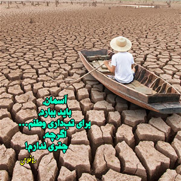 هنر شعر و داستان محفل شعر و داستان رها فلاحی #رها_فلاحی
#رهافلاحی
#لیلا
#جیگر
#جیگرگوشه
#پاره_تن
#شاعران_عصر_ما
#انجمن_شعروادب_میخانه
#انجمن_ادبی_رها
#میخانه
#کانون_شاعران_آزاد
#شعر
#اشعار
#شاعر
#شاعران
#شعرا
#هاشور
#هاشور_در_هاشور
#همراهی
#شعر_پاک
#شعر_ایران
#شعر_ناب
#شعر_آزاد
#هنرات
#ویرگول
#ویسگون
#دختر
#دخترونه
#زمستان
#بهار
#مهر
#آبان
#شاعران_پارسی_زبان
#انجمن_شاعران_جوان
#دو_بیتی
#تک_بیتی
#شعر_آزاد
#شعر_نو
#شعر_موج_نو
#شعر_کوتاه
#شعر_سپید
#شعر_مینیمال
#چکامه
#رازک
#شعرک
#پریسکه
#چامه
#هنر
#هنرمند
#هنرمندان_ایران
#هنرمندان_کردستان
#هنرمندان_کورد
#معرقکاری
#معرق
#عکاس
#عکاسی
#داستان
#دلنوشته
#متن_ادبی
#هفت_هنر
#انجمن_شاعران_جوان
#شاعران_پارسی_زبان
#صیانت_شعر
#نویسندگان_وهنرمندان_غرب_کشور
#نویسنده
#نقاش
#نقاشی
#طراحی
#کرمانشاه
#کامیاران
#بروجرد
#کردستان
#کوردستان
#لرستان
#نهاوند