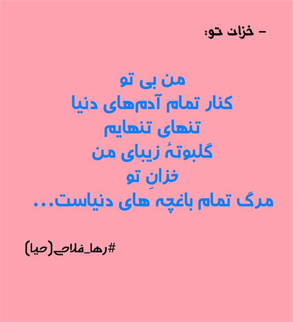 هنر شعر و داستان محفل شعر و داستان رها فلاحی #رها_فلاحی
#رهافلاحی
#رها
#شعر
#شعرکوتاه
#شعرسپید
#چامه
#شاعر