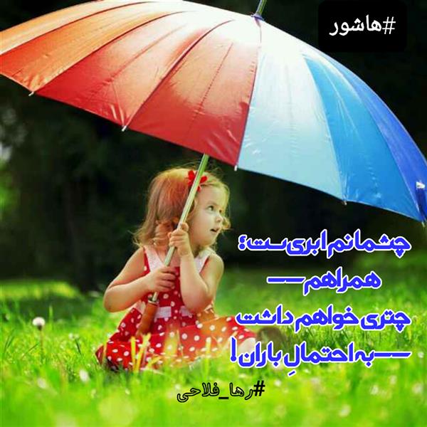 هنر شعر و داستان محفل شعر و داستان رها فلاحی #رها_فلاحی 
#رهافلاحی 
#رها
#شعر
#شعرکوتاه
#شعرسپید
#انتخابات
#هاشور
#بروجرد
#دختر
#دخترونه
#ایران
#پرسپولیس