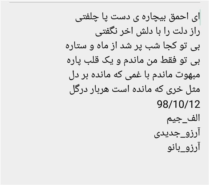 هنر شعر و داستان محفل شعر و داستان آرزوجدیدی #الف_جیم #آرزو_جدیدی #بی_تو