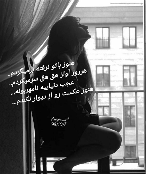 هنر شعر و داستان محفل شعر و داستان آرزوجدیدی #عجب دنیاییه نامهربونه..