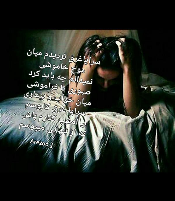 هنر شعر و داستان محفل شعر و داستان آرزوجدیدی نمیدانم چه باید کرد #صبوری یا #فراموشی