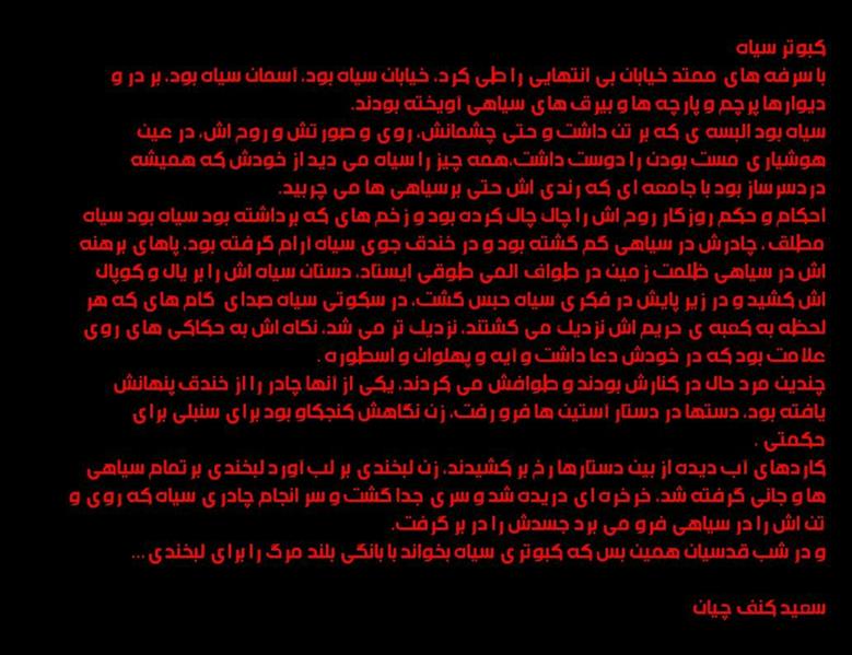 هنر شعر و داستان محفل شعر و داستان سعید کنف چیان کبوتر سیاه
