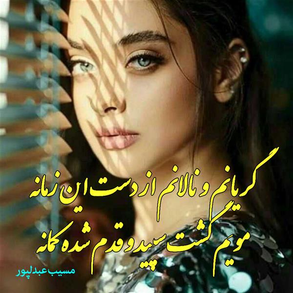 هنر شعر و داستان محفل شعر و داستان مسیب عبدلپور #سعید_فلاحی
#زانا_کوردستانی
#شعر
#شاعر
#هاشور
#هاشور_در_هاشور
#بهروز_وندادیان
#همراهی
#شعر_پاک
#شعر_ایران
#شعر_ناب
#همسرایی
#دو_بیتی
#تک_بیتی
#شعر_آزاد
#شعر_نو
#شعر_موج_نو
#شعر_کوتاه
#شعر_سپید
#شعر_مینیمال
#شعرک
#پریسکه
#چامه
#معرقکاری
#معرق
#عکاس
#عکاسی
#داستان
#دلنوشته
#متن_ادبی
#نویسنده
#نقاش
#نقاشی
#طراحی
#کرمانشاه
#کامیاران
#بروجرد
#کردستان
#کوردستان
#لرستان
#نهاوند