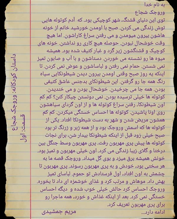 هنر شعر و داستان محفل شعر و داستان مریم جمشیدی   #وروجک شجاع