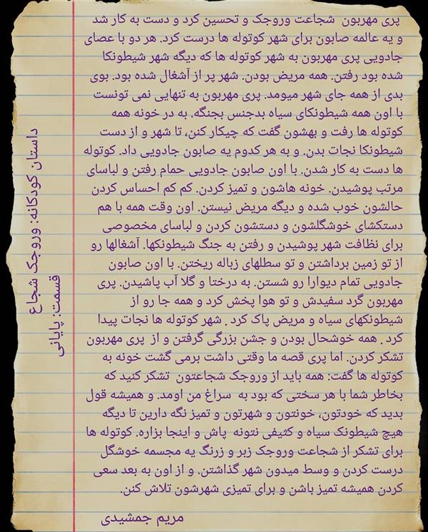 هنر شعر و داستان محفل شعر و داستان مریم جمشیدی   #داستان وروجک شجاع قسمت دوم