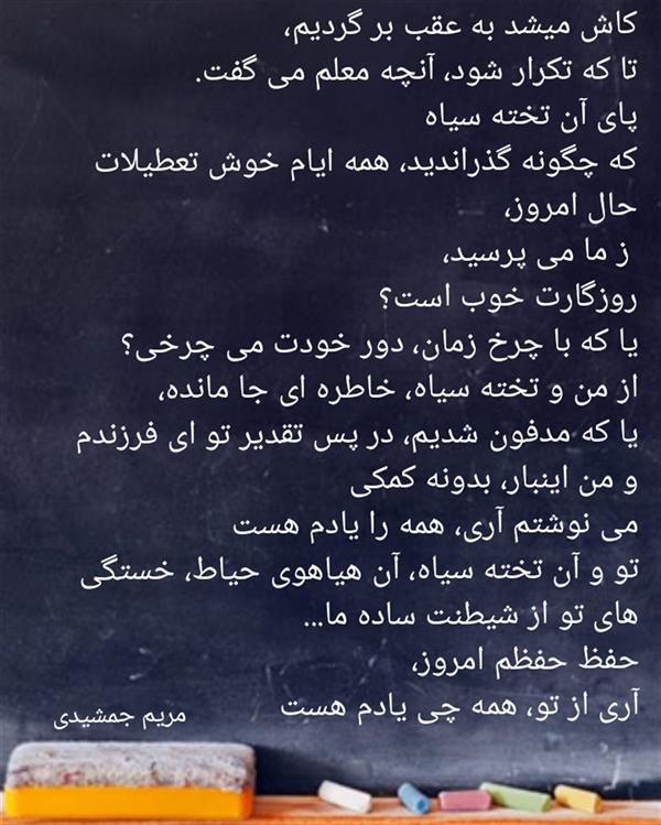 هنر شعر و داستان محفل شعر و داستان مریم جمشیدی   #آموزگار
مریم جمشیدی عینی
