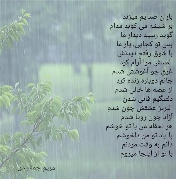 هنر شعر و داستان محفل شعر و داستان مریم جمشیدی   # باران 
مریم جمشیدی عینی 