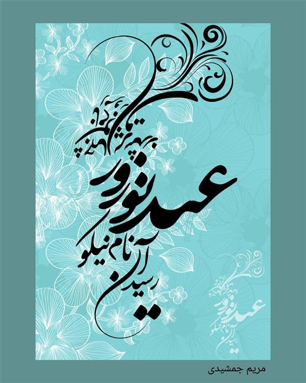 هنر شعر و داستان محفل شعر و داستان مریم جمشیدی   رسید آن نام نیکو، عید نوروز
جهان پر شد ز شوق، نام امروز
مریم جمشیدی