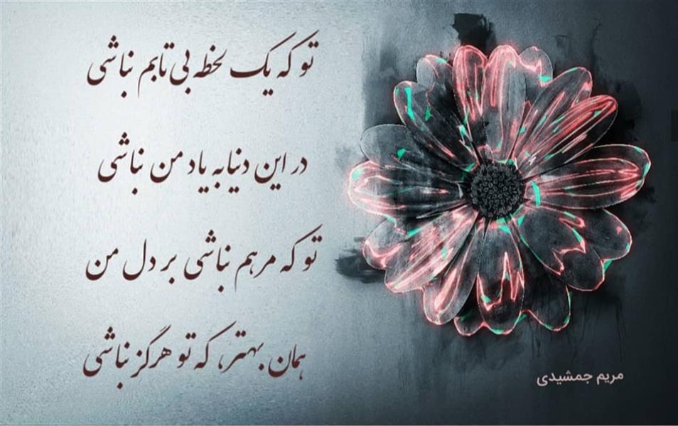 هنر شعر و داستان محفل شعر و داستان مریم جمشیدی   #بی وفا
مریم جمشیدی