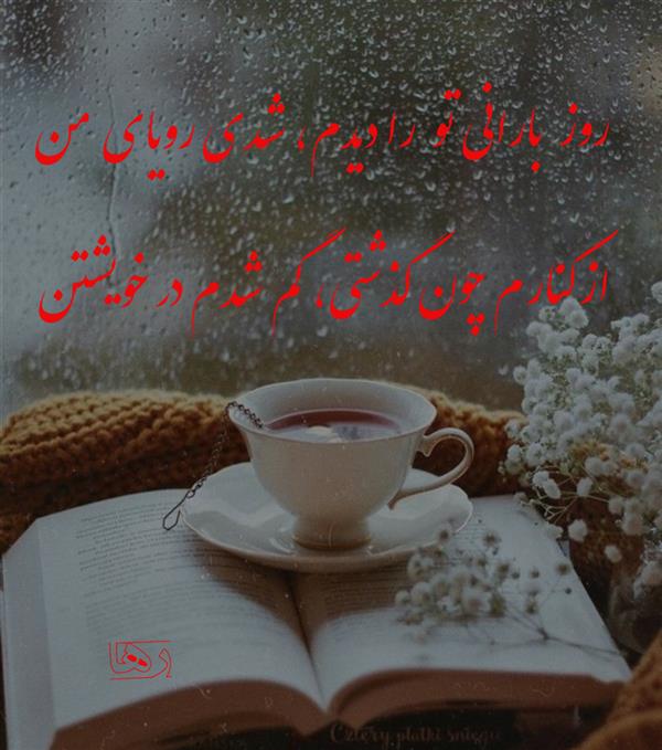 هنر شعر و داستان محفل شعر و داستان مریم جمشیدی   # روز بارانی
