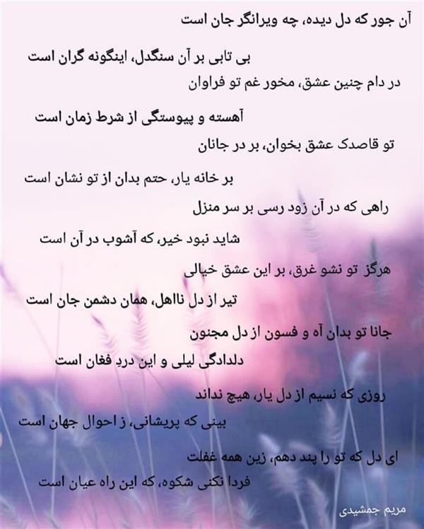 هنر شعر و داستان محفل شعر و داستان مریم جمشیدی   #آن جور که دل دیده
مریم جمشیدی