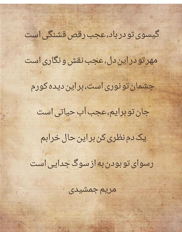 هنر شعر و داستان محفل شعر و داستان مریم جمشیدی   #گیسوی یار