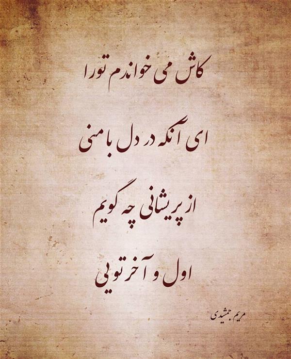 هنر شعر و داستان محفل شعر و داستان مریم جمشیدی   #اول و آخر تویی