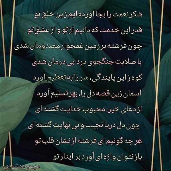 هنر شعر و داستان محفل شعر و داستان مریم جمشیدی   #فرشته زمینی
مریم جمشیدی عینی