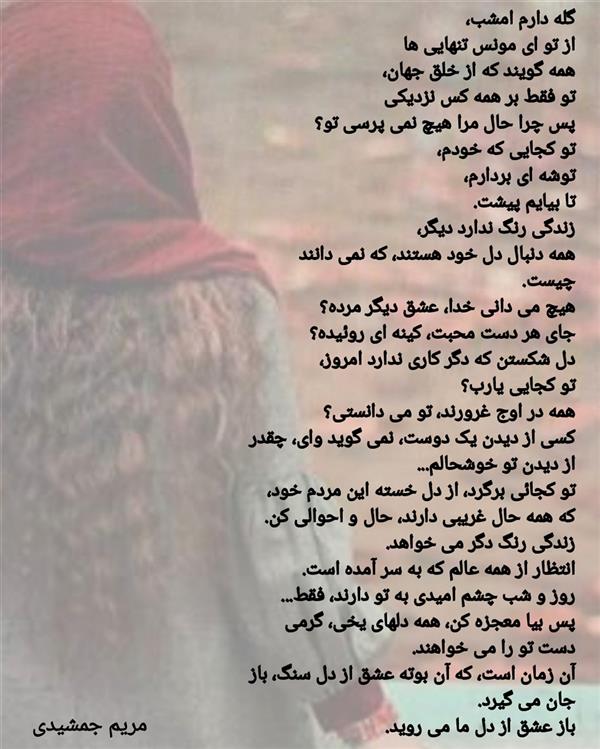 هنر شعر و داستان محفل شعر و داستان مریم جمشیدی   # تو کجایی بیا
مریم جمشیدی عینی