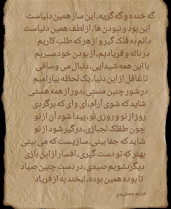 هنر شعر و داستان محفل شعر و داستان مریم جمشیدی   #تا بوده همین بوده، لبخند به از فریاد