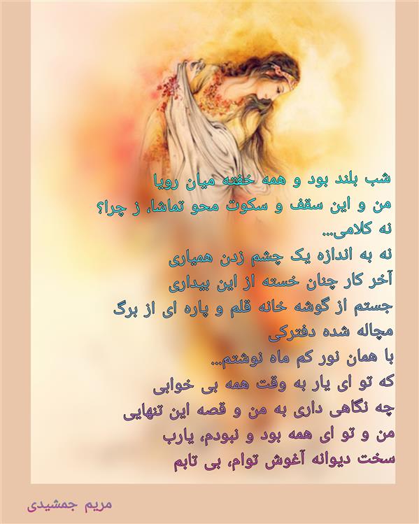 هنر شعر و داستان محفل شعر و داستان مریم جمشیدی   #شب و یار
مریم جمشیدی عینی
تخلص.رها