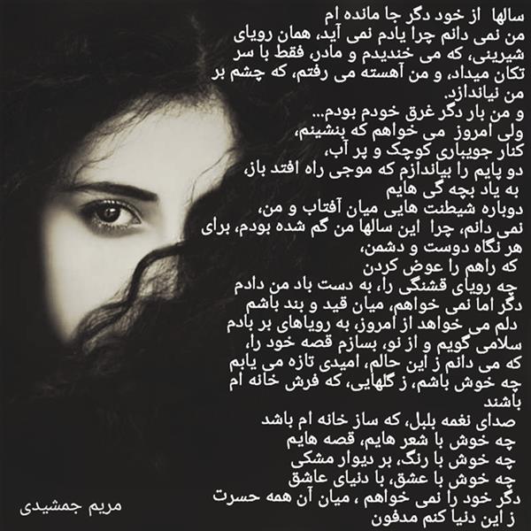 هنر شعر و داستان محفل شعر و داستان مریم جمشیدی   #سالها دور از خود 
مریم جمشیدی عینی 