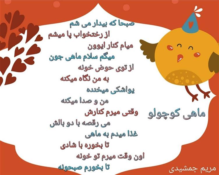 هنر شعر و داستان محفل شعر و داستان مریم جمشیدی   #ماهی کوچولو
شعر کودک
مریم جمشیدی