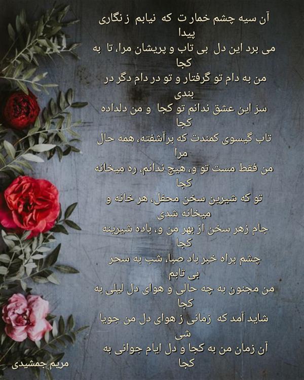 هنر شعر و داستان محفل شعر و داستان مریم جمشیدی   #یار کجا
مریم جمشیدی