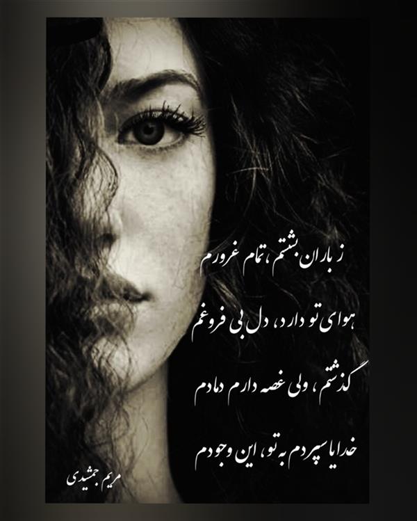 هنر شعر و داستان محفل شعر و داستان مریم جمشیدی   # بشستم غرورم
مریم جمشیدی عینی