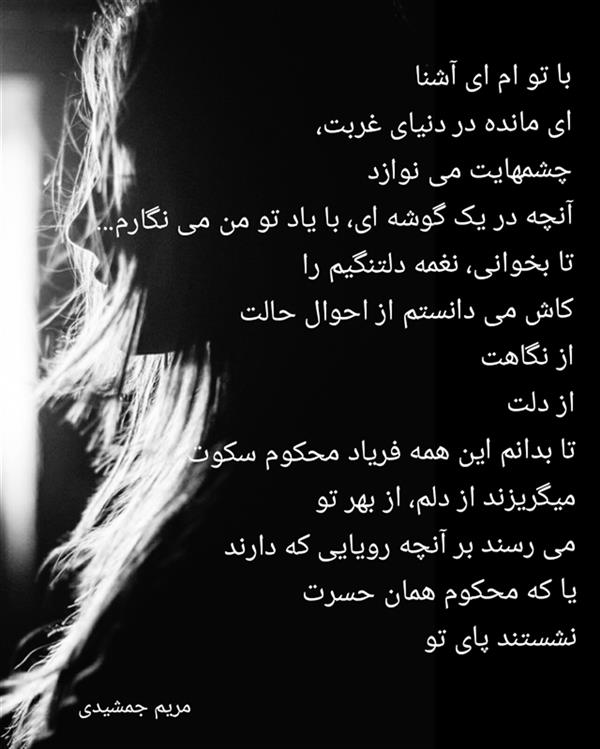 هنر شعر و داستان محفل شعر و داستان مریم جمشیدی   # ای آشنا
مریم جمشیدی عینی