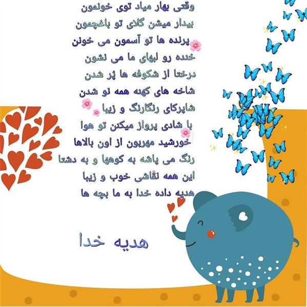 هنر شعر و داستان محفل شعر و داستان مریم جمشیدی   #هدیه خدا
شعر کودک
مریم جمشیدی عینی