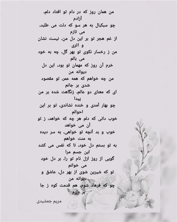 هنر شعر و داستان محفل شعر و داستان مریم جمشیدی   #من آزادم
شعر: مریم جمشیدی