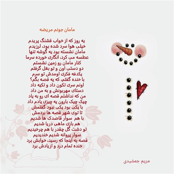 هنر شعر و داستان محفل شعر و داستان مریم جمشیدی   #مامان جونم مریضه
شعر کودکانه
شعر: مریم جمشیدی