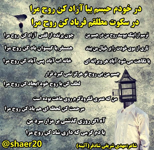 هنر شعر و داستان محفل شعر و داستان مهدی شریفی شادفر بانگاهت می شود آباد هر ویرانه ای
خانه ات آباد پس آباد کن روح مرا