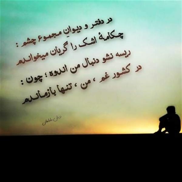 هنر شعر و داستان محفل شعر و داستان یزدان ماماهانی تـا جـانـب غـمـخـور رو بـرگـردانـدم
در آتـش دلــســوزی دل ســوزانـدم
ای نـاکـسِ صــیّـاد دام افــشـانـده :
آری مـنـم ؛ مـاننـدت دام افـشانـدم
کــوبـیـدهٔ نــامــردی بـا خــونـابــه :
در سفـرهٔ مفـتخـوارانـی گنجانـدم
مـن دلـقکـی دلـخون و چهـرخنـدان
آیـیـنـهٔ پـهـلــویــم را خـنـدانــدم !!
ای آدمک ؛ فعلی کز ما صرف گردید
تـرسانـده و تـرسانـدی و تــرسانـدم
یک آفـت و دوّم شـر مـانْـد از آدم !
از دو تـا یـک را بـر خـود فـهمـانـدم
در دفتـر و دیـوانِ مـجمـوع چشم :
چـکامـهٔ اشـک را گریان میخوانـدم
ریسه نشو دنبال من اندوه ؛ چون :
در کشـور غم ، من ، تنـها بازمـانـدم
#بازمانده
#یزدان_ماماهانی
#سـرایـش۱۵_۹_۱۴۰۰
_🎼🎸گیـــتار بـیتــــار🎸🎼_