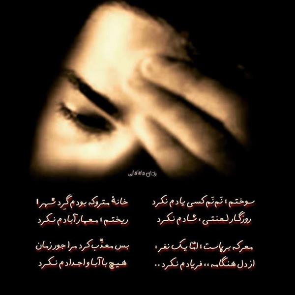 هنر شعر و داستان محفل شعر و داستان یزدان ماماهانی سـوخـتـم ؛ نَمنَم کسی یـادم نکـرد
روزگــار لــعـنـتــی ، شــادم نـکــرد
خـانـهٔ مـتـروکه بـودم گـِرد شـهـر !
ریـخـتــم ؛ مــعــمـار آبـادم نــکـرد
جـز خـیـال تـنـگـی و مـحـدویـت :
قـرص یـا سـیـگار ؛ مـعـتـادم نکرد
بسته بر زنـجیـر تنـهایـیست دل !
قـیـچـیِ آزادی ؛؛ آزادم نــکــرد ..؛؛
مـعـرکـه بـرپاسـت ؛ امّـا یـک نفـر :
از دل هـنـگامـه ،، فـریادم نـکـرد ..
جز دوات و دفتـر و گوگل ، کسی :
شـاعـری ممـتاز ؛ قـلـمـدادم نـکـرد
بـس مـعـذّب کـرد مـرا جـور زمـان
هــیــچ بـا آبــا و اجــدادم نــکــرد
آنـچـه بـر مـا کـرده دستـگاه جـفا :
دیــو و دد بــا آدمـیــزادم نـکــرد !
#دستگاهجفا
#یزدان_ماماهانی
#سـرایـش۲۱_۹_۱۴۰۰
_🎼🎸گیـــتار بـیتــــار🎸🎼_
