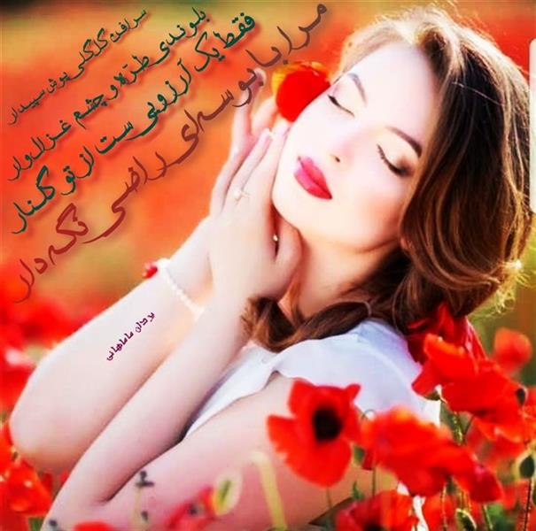 هنر شعر و داستان محفل شعر و داستان یزدان ماماهانی سـرافـن گـلْ‌گـلـی پـوش سـپیـدار
بلـونـدی طـرّه و چشـم غــزال وار

فقـط یک آرزویی‌سـت از تو گلـنار
مـرا بـا بـوسـه‌ای راضـی نگـه دار

#یزدان_ماماهانی 
_🎹♥️ اُرگـ ســـــرخ ♥️🎹_