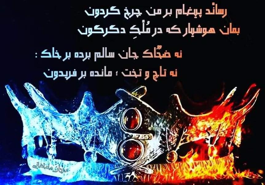 هنر شعر و داستان محفل شعر و داستان یزدان ماماهانی رسانْـد پـیـغـام بـر مـن چـرخ گـردون
بمان هـوشـیار که در مُـلْـکِ دگـرگـون
نه ضحٌاک جـان سـالـم برده بر خاک :
نه تـاج و تـخت ؛ مـانـده بر فـریـدون
#یزدان_ماماهانی
_🎼🎸گیـــتار بـیتــــار🎸🎼_