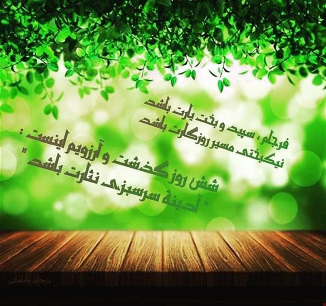 هنر شعر و داستان محفل شعر و داستان یزدان ماماهانی فـرجـام ، سـپیـد و بـخـت یـارت بـاشـد
نـیـکـبـخـتـی مـسـیـر روزگـارت بـاشــد
شـش روز گـذشـت و آرزویـم اینـست :
" آدیـنــهٔ ســرسـبــزی نــثـارت بـاشـد "
#یزدان_ماماهانی
_🎹♥️ اُرگـ ســـــرخ ♥️🎹_