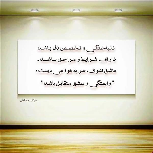 هنر شعر و داستان محفل شعر و داستان یزدان ماماهانی دلـباخـتگـی ؛؛ تـخـصـص دل بـاشـد
دارای شـرایـط و مـراحـل بــاشــد ...
عاشق نشوی سر به هوا میبایست :
" وابستگی و عـشق مـتقابـل باشد "
#یزدان_ماماهانی
_🎹♥️ اُرگـ ســـــرخ ♥️🎹_