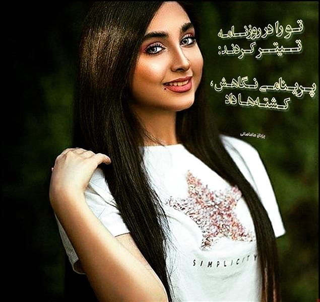 هنر شعر و داستان محفل شعر و داستان یزدان ماماهانی پـری ایـن هـیکلـست یا بـرج میـلاد
بــزن کــم رُژ بـه لبــهـایـت پــریـزاد
تـو را در روزنــامـه تــیتــر کـردنـد :
پـریـنامـی نـگاهـش ، کـشتـههـا داد
#یزدان_ماماهانی
_🎹♥️ اُرگـ ســـــرخ ♥️🎹_