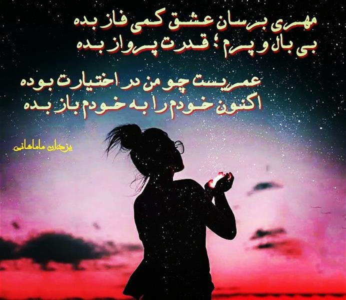 هنر شعر و داستان محفل شعر و داستان یزدان ماماهانی مهــری بـرسـان عـشــق کـمی فـاز بـده
بـی بـال و پــرم ؛ قــدرت پــرواز بــده

عمـریـست چـو من در اختـیارت بـوده
اکنـون خــودم را بـه خــودم بـاز بــده 

یزدان_ماماهانی
_🎹♥️ اُرگـ ســـــرخ ♥️🎹_