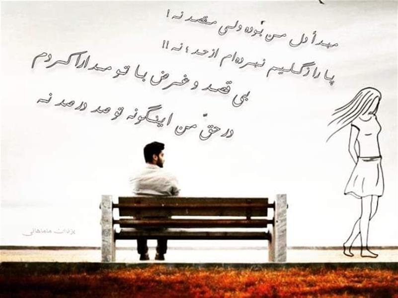 هنر شعر و داستان محفل شعر و داستان یزدان ماماهانی مبـدأ دل مـن بـوده ولـی مـقصـد نـه !
پـا را ز گـلـیـم نـبـردهام از حـد ؛ نـه !!
بی قصـد و غـرض بـا تـو مـدارا کـردم
در حقّ من اینـگونه تو صد در صد نـه
#یزدان_ماماهانی
_🎹♥️ اُرگـ ســـــرخ ♥️🎹_